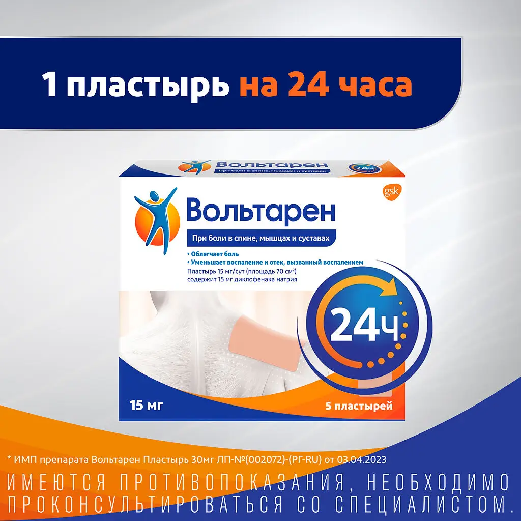 Вольтарен пластырь-ТДТС 15мг/сут. №5 картинка № 2