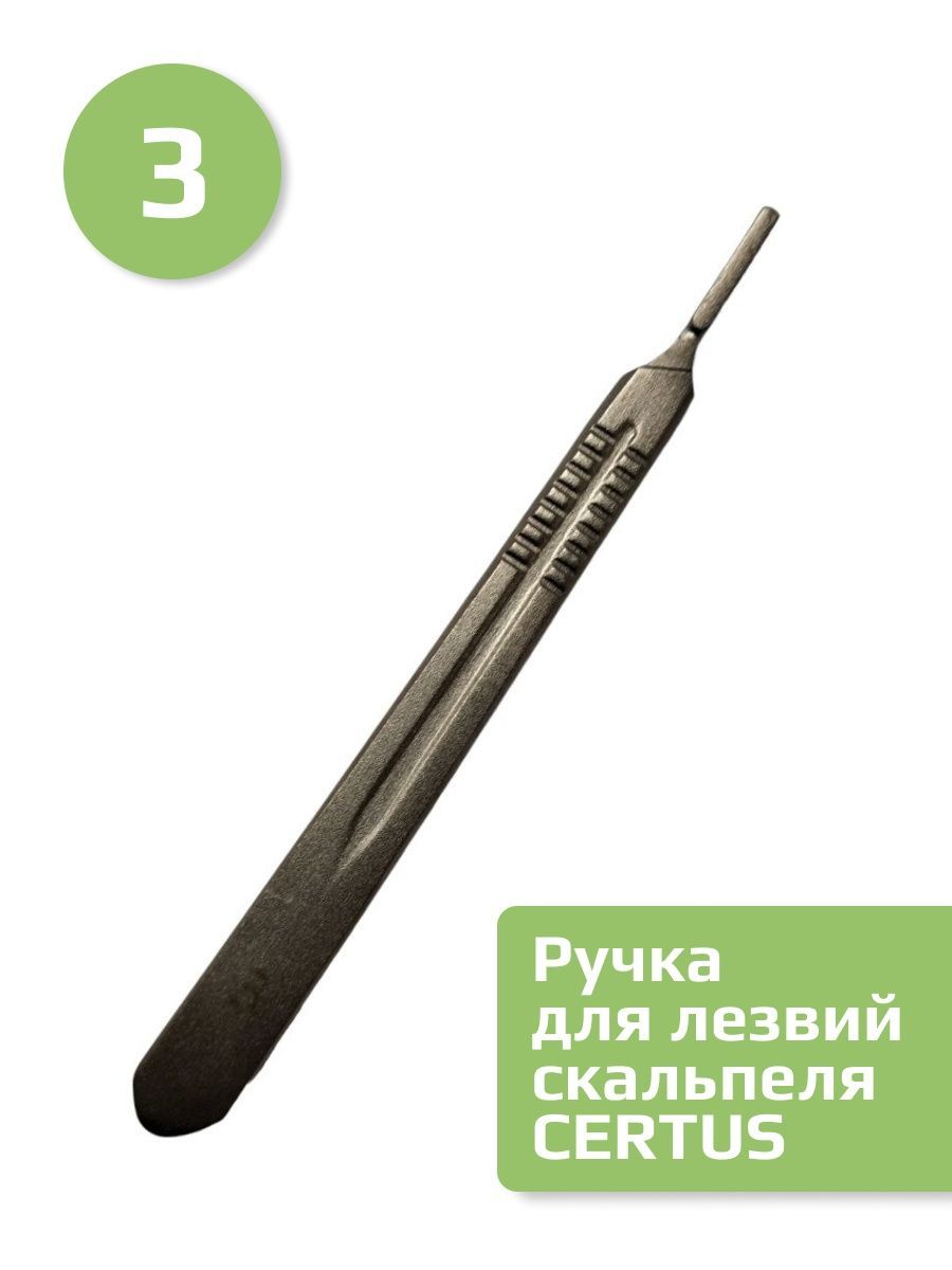 Ручка CERTUS держатель д/скальпеля №3 (д/лезвий 10,11,12,13,14,15)