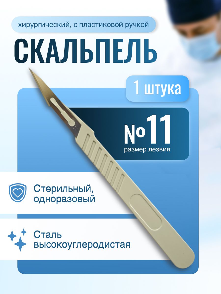 Скальпель CERTUS хир. стер. углеродная сталь разм. 11