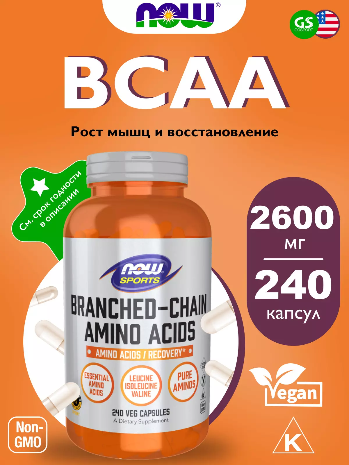 Нау Фудс (Now Foods) БСАА капс. №240