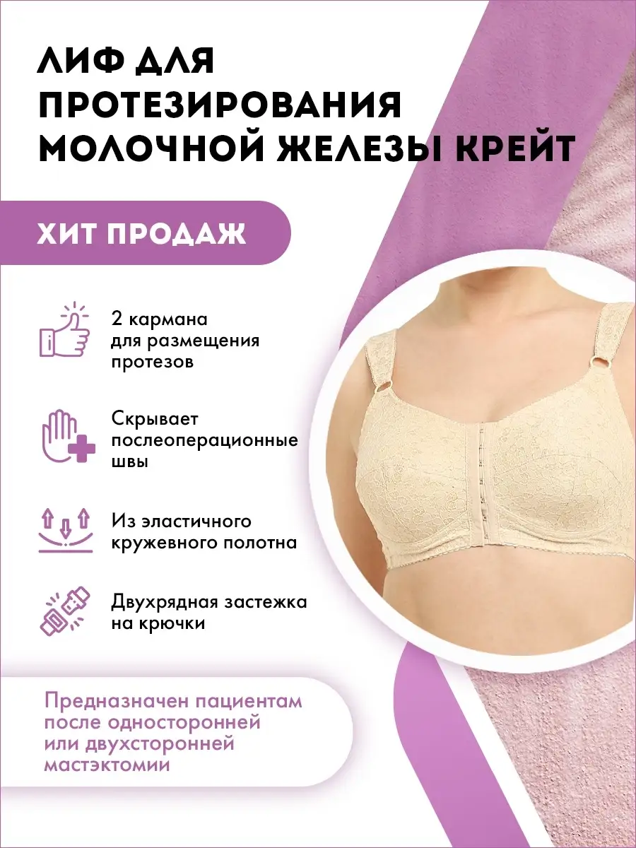 Лиф д/протезирования молочной железы (арт. M-602) разм. 80D