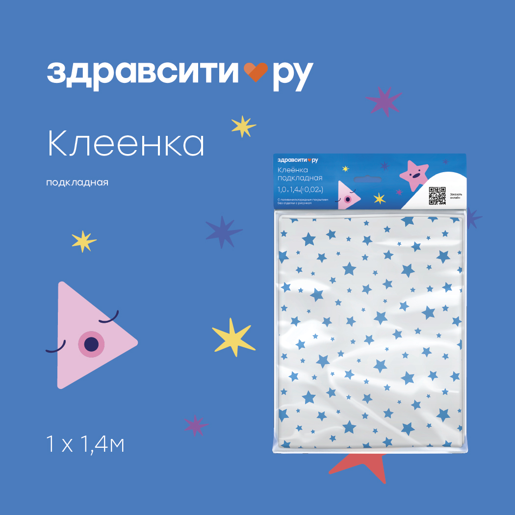 Клеенка ЗДРАВСИТИ подкладная ПВХ 1х1,4м (рис. синие звезды)