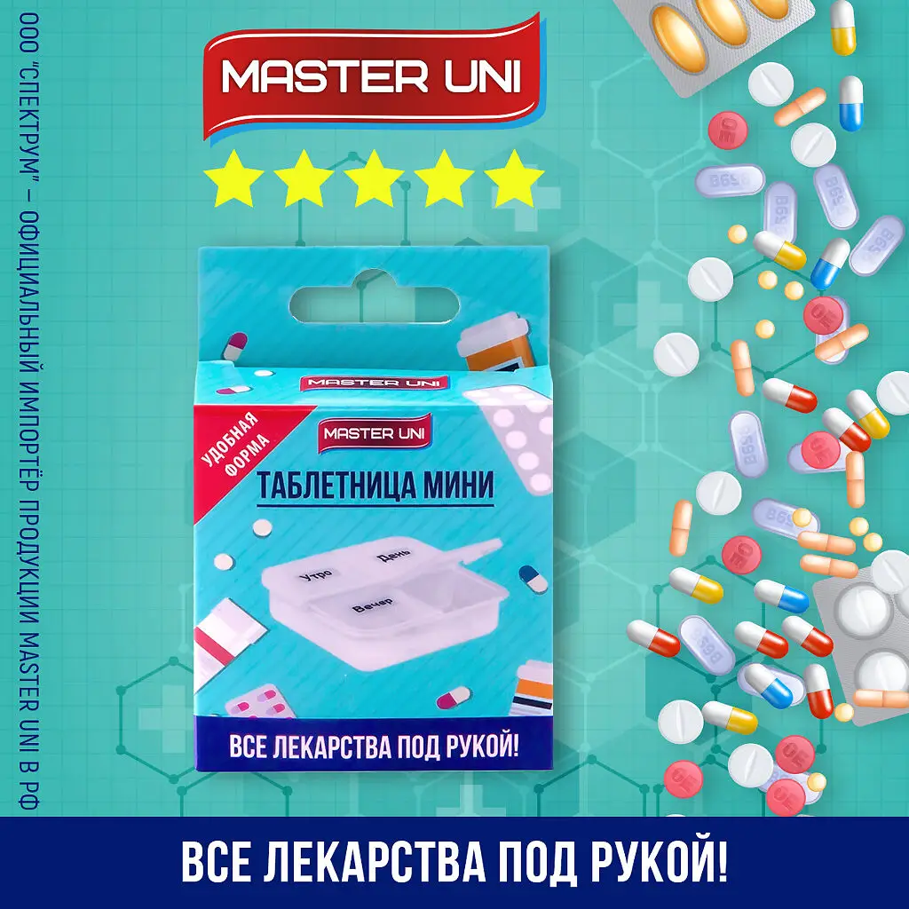 Таблетница MASTER UNI Мини (1день Утро/День/Вечер/Ночь) картинка № 2