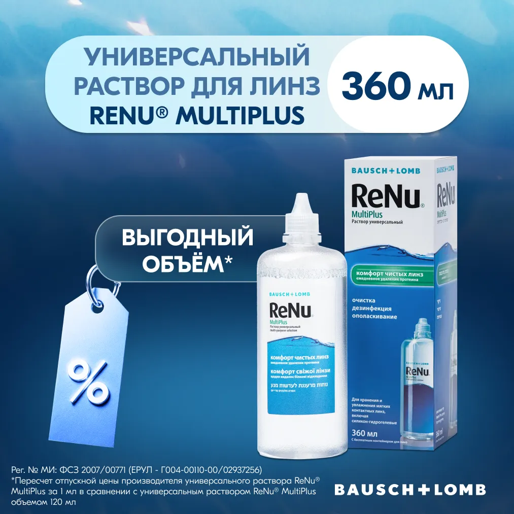 Раствор для контактных линз Реню (RENU) Multi Plus 360мл + контейнер картинка № 5