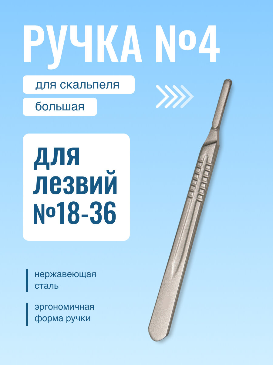 Ручка CERTUS держатель д/скальпеля №4