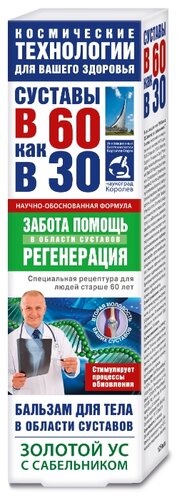В 60 как в 30 Золотой ус с сабельником бальзам д/тела 125мл