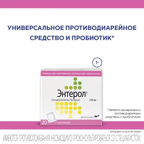 Энтерол пак.(пор. д/р-ра орал.) 250мг №20