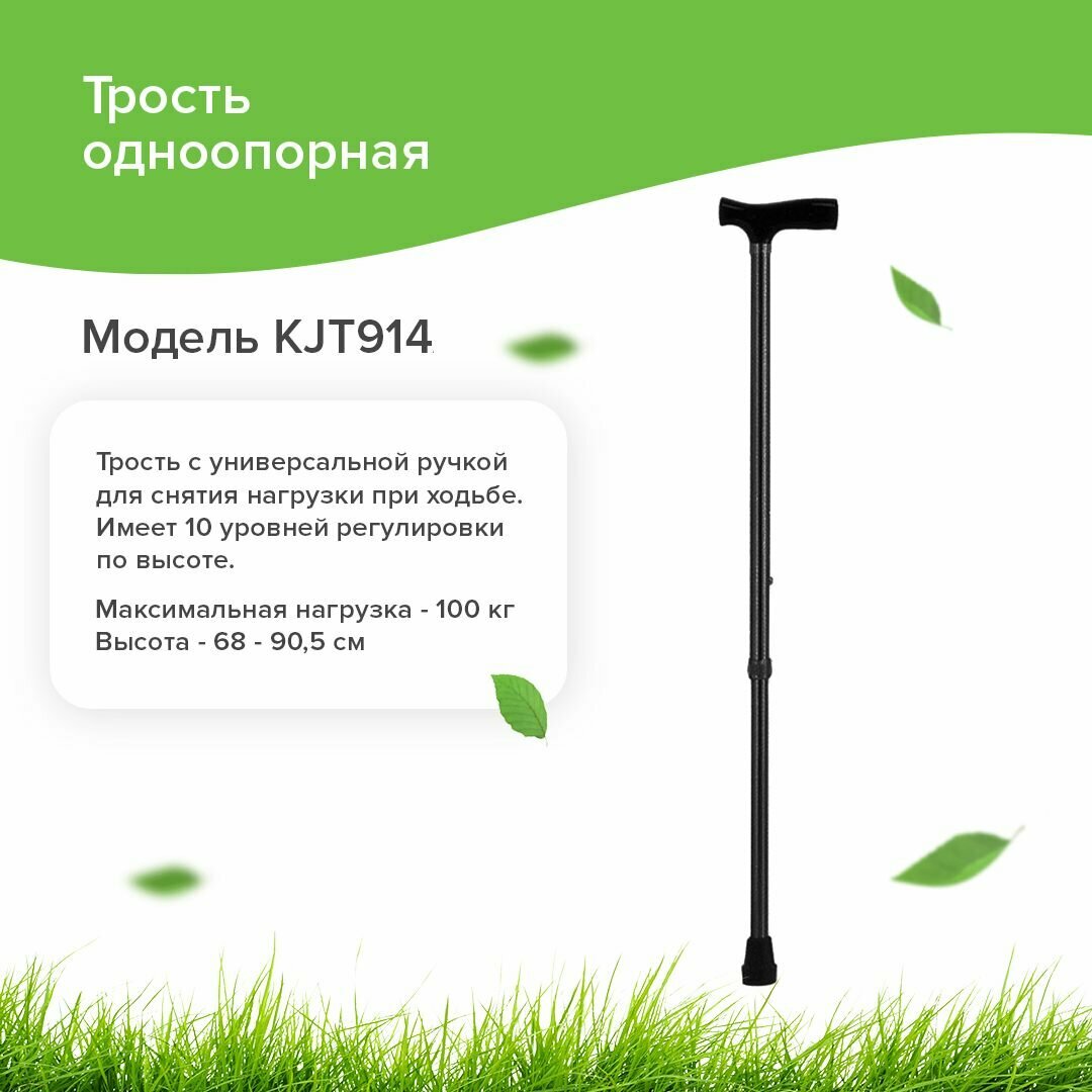 Трость опорная одноопорная мод. KJT914 телескопическая (черн.)
