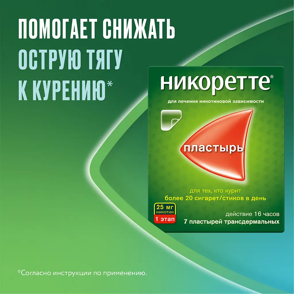 Никоретте пластырь ТДТС 25мг/16ч (саше) №7 полупрозрачн. картинка № 5