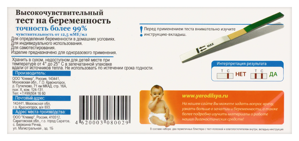 Тест на беременность Я РОДИЛСЯ! высокочувствительный №2 (инд. уп) картинка № 4