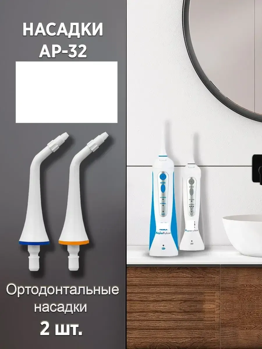 Насадка для ирригатора CS Medica AP-32 (ортодонтальные) 2шт