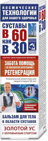 В 60 как в 30 Золотой ус с муравьиным спиртом бальзам д/тела 125мл
