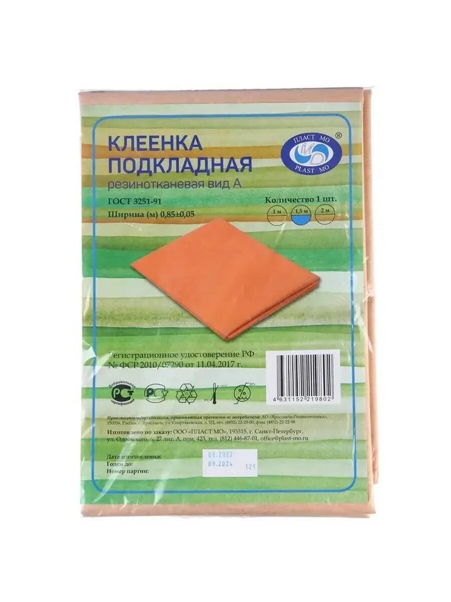 Клеенка подкладная резинотканевая 1,5м х 0,8м