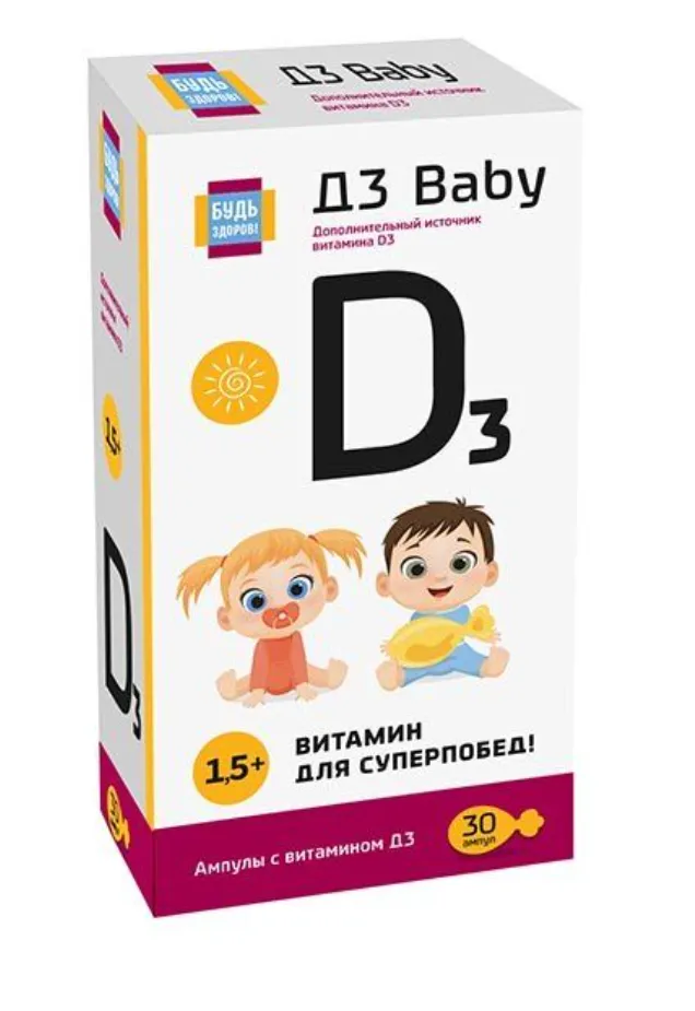 Будь здоров! Витамин Д3 Бэби амп. №30