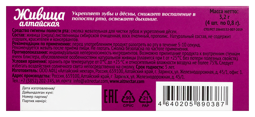 Жевательная резинка ЖИВИЦА АЛТАЙСКАЯ Лиственница Прополис №4 картинка № 4