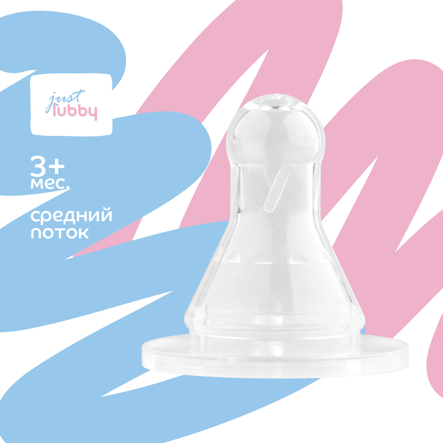 Соска LUBBY "Джаст Лабби" силикон. разм. M (арт. 13964)