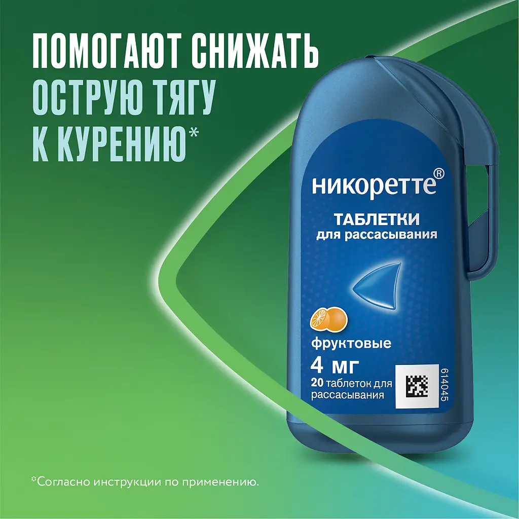 Никоретте таб. д/расс. 4мг №20 фруктовый вкус картинка № 4