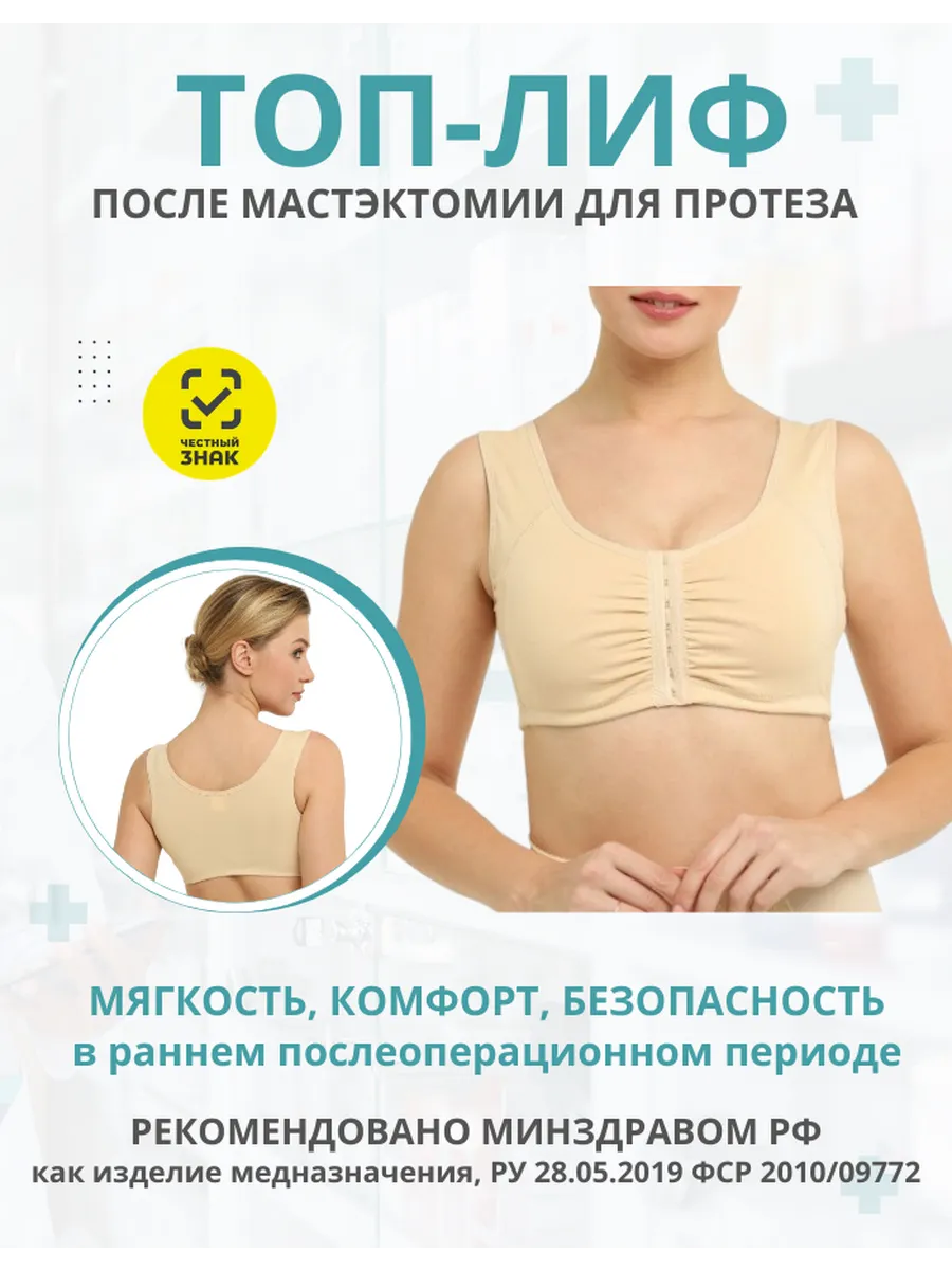 Лиф д/протезирования молочной железы (арт. M-602) разм. 70E