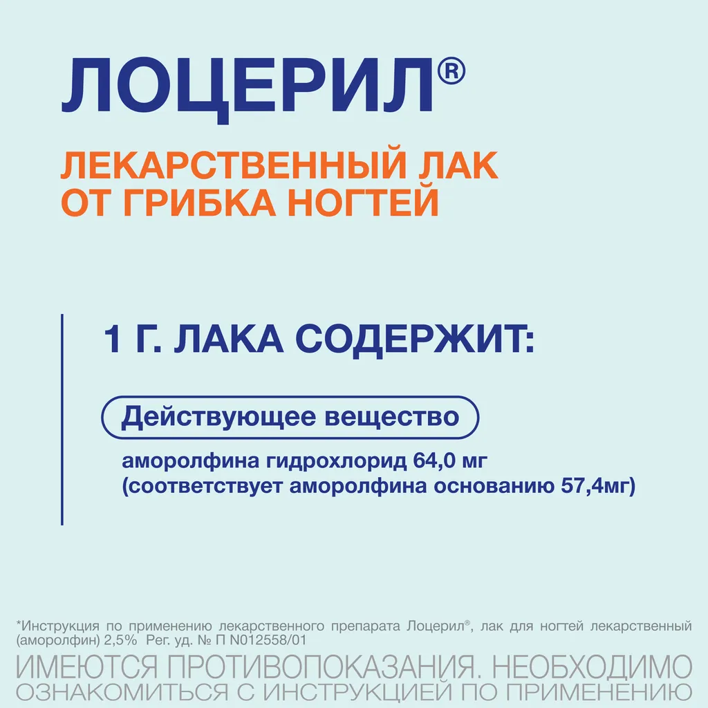 Лоцерил фл.(лак д/ногтей) 5% 2,5мл картинка № 9